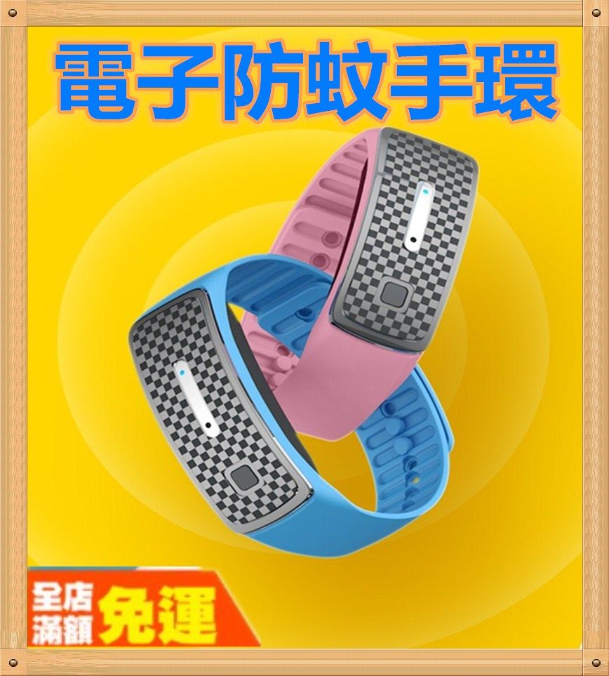 防蚊手環 電子防蚊驅蚊手環 防蚊 驅蚊 驅蚊器 手環 驅蚊手環 防蚊用品 防蚊器 電子防蚊